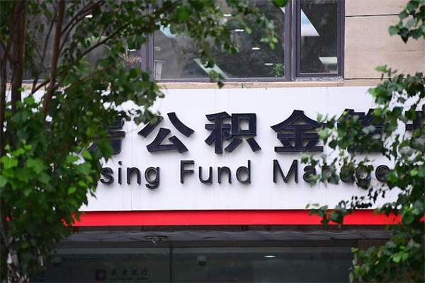 济南公积金查阅_伊川公积金代办在职离职封存服务