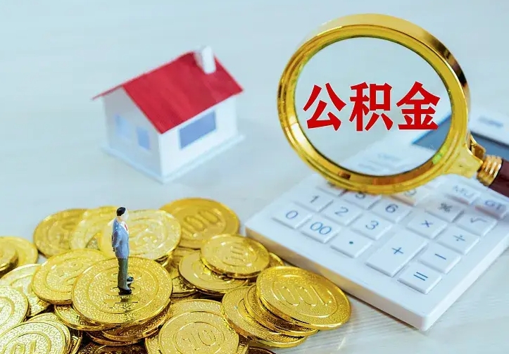 公积金是自己的吗-伊川公积金代办平台
